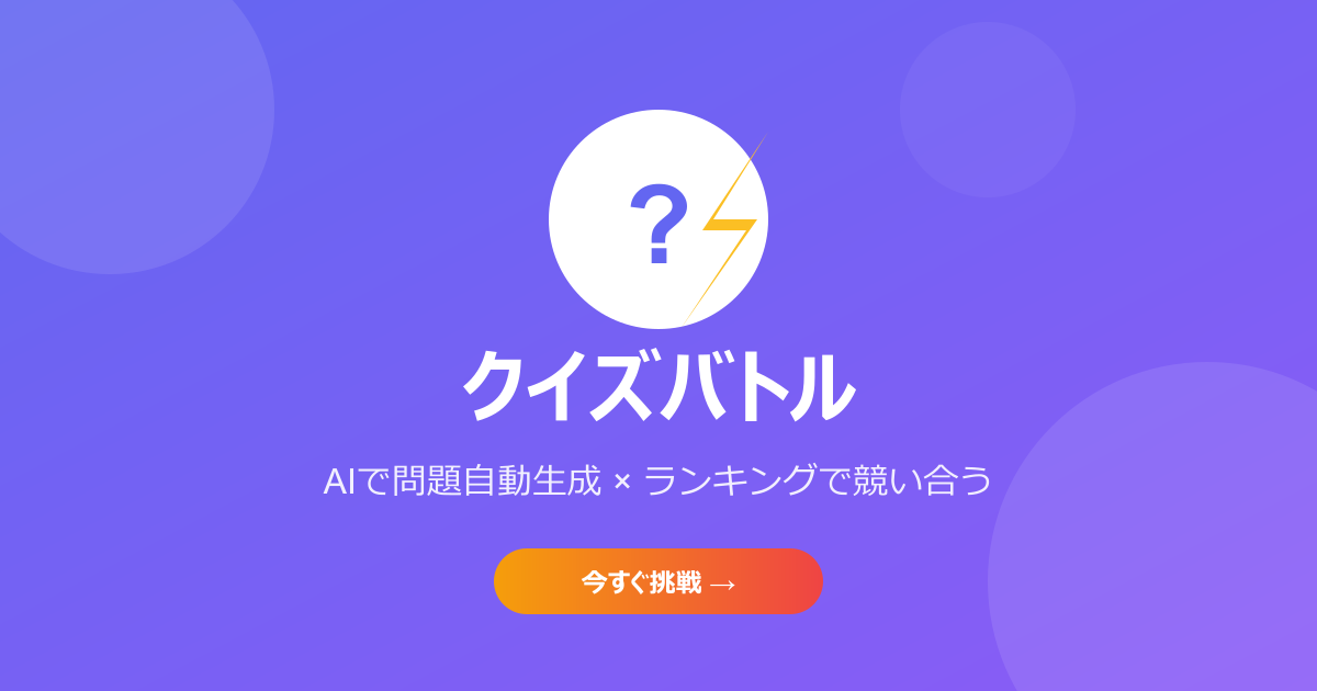 クイズバトル - 無料クイズ作成・テストアプリ